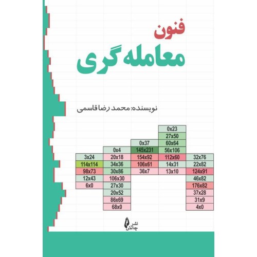 کتاب فنون معامله گری