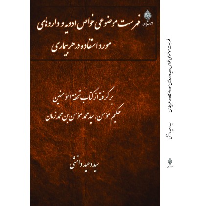 کتاب فهرست موضوعی خواص ادویه و داروهای مورد استفاده در هر بیماری