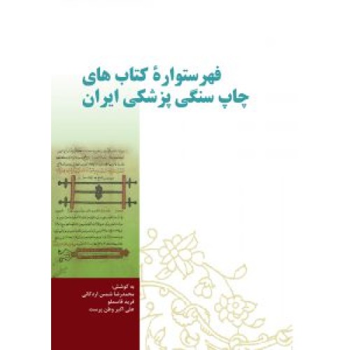 کتاب فهرستوارۀ کتاب های چاپ سنگی پزشکی ایران