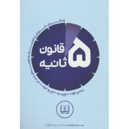 کتاب قانون 5 ثانیه