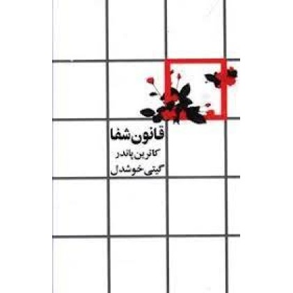 کتاب قانون شفا