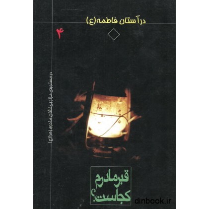 کتاب در آستان فاطمه (ع) 4 - قبر مادرم کجاست ؟