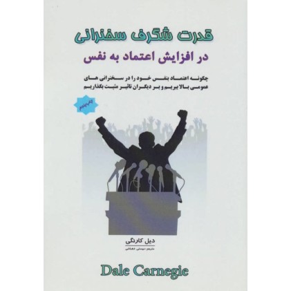 کتاب قدرت شگرف سخنرانی در افزایش اعتماد به نفس