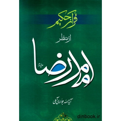 کتاب قرآن حکیم از منظر امام رضا (ع)