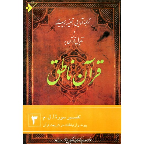 کتاب ترجمه آوایی, تفسیر پیوسته و تاویل قرآن به قرآن ناطق 3