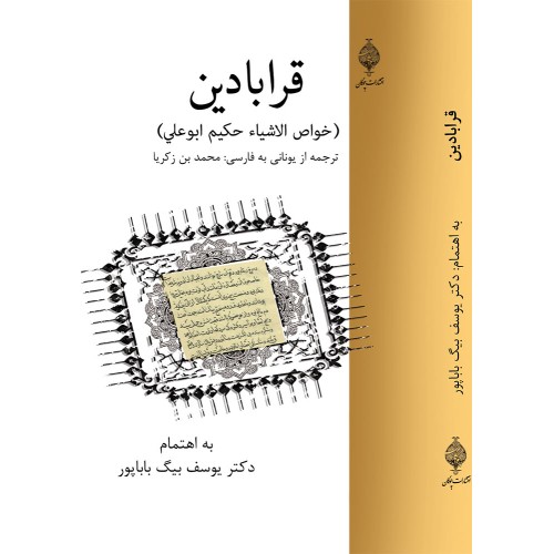 کتاب قرابادین ( خواص الاشیاء حکیم ابوعلی )