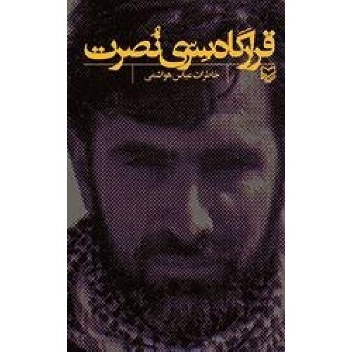 کتاب قرارگاه سری نصرت