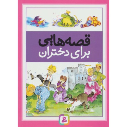کتاب قصه هایی برای دختران