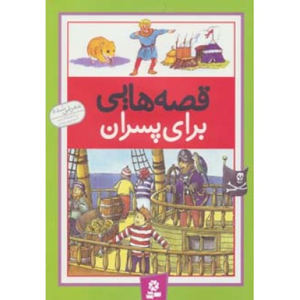 کتاب قصه هایی برای پسران