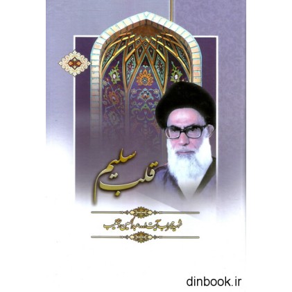 کتاب قلب سلیم ( جلد 1 و 2 )