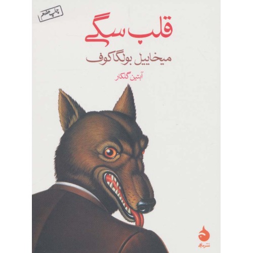 کتاب قلب سگی