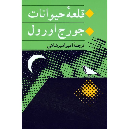 کتاب قلعه حیوانات
