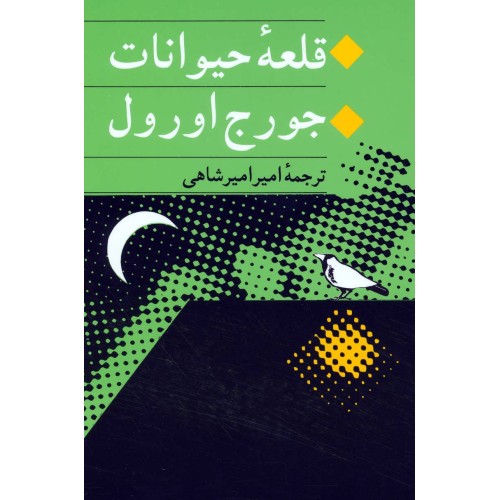 کتاب قلعه حیوانات