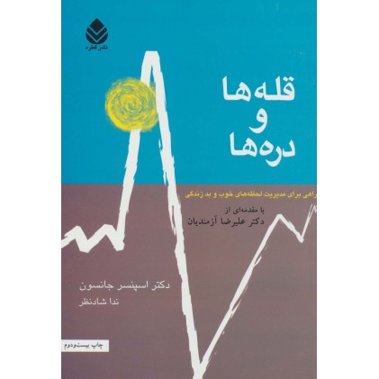 کتاب قله ها و دره ها