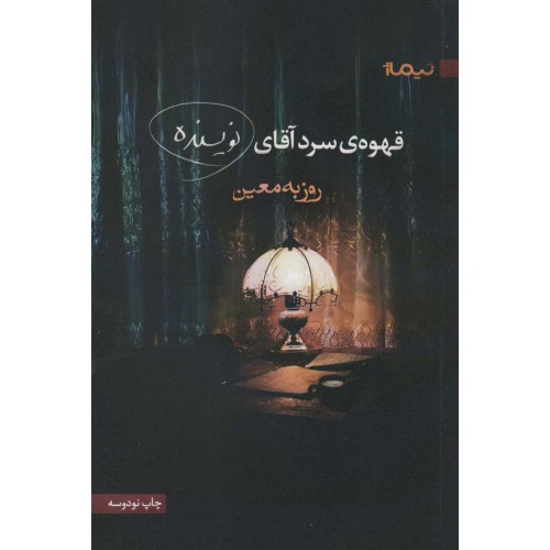 کتاب قهوه ی سرد آقای نویسنده