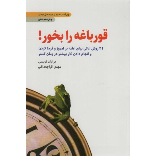 کتاب قورباغه را بخور!