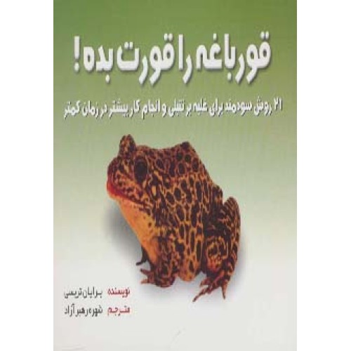 کتاب قورباغه را قورت بده!