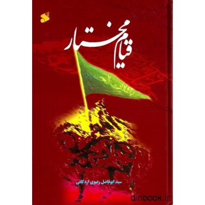 کتاب قیام مختار