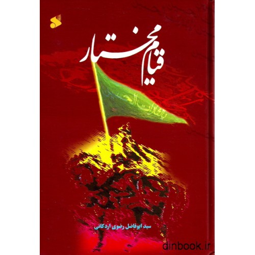کتاب قیام مختار