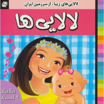 کتاب لالایی ها