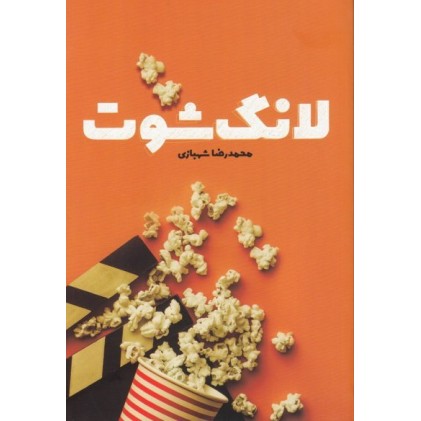 کتاب لانگ شوت