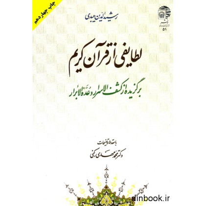 کتاب لطایفی از قرآن کریم