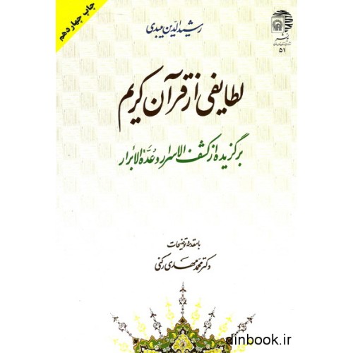 کتاب لطایفی از قرآن کریم