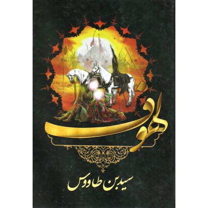 کتاب اللهوف علی قتلی الطفوف