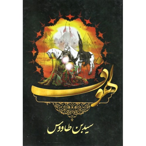 کتاب اللهوف علی قتلی الطفوف