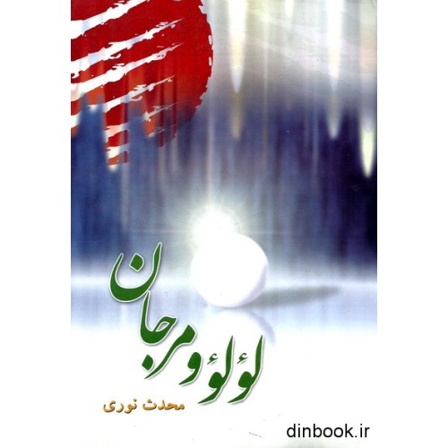 کتاب لولو و مرجان