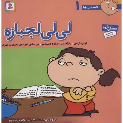 کتاب لی لی لجبازه