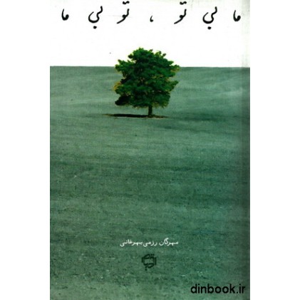 کتاب ما بی تو, تو بی ما