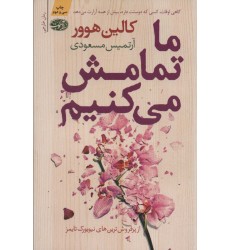 کتاب ما تمامش می کنیم