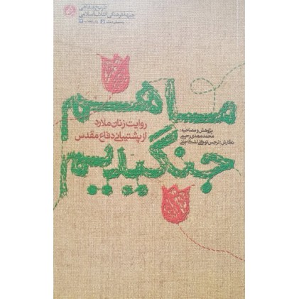 کتاب ما هم جنگیدیم