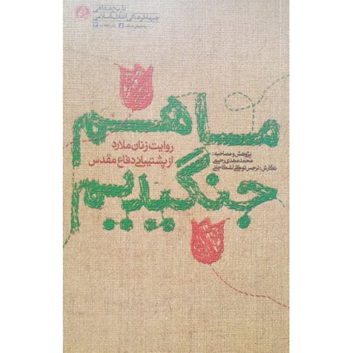 کتاب ما هم جنگیدیم