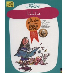 کتاب ماتیلدا (رولددال)
