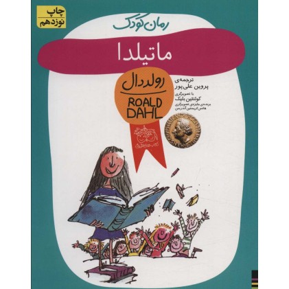کتاب ماتیلدا (رولددال)