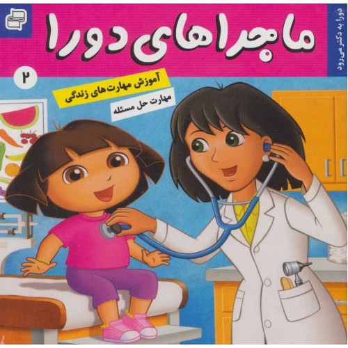 کتاب ماجراهای دورا 2