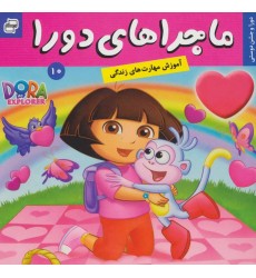 کتاب ماجراهای دورا 10 کتاب ماجراهای دورا 10
