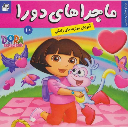 کتاب ماجراهای دورا 10