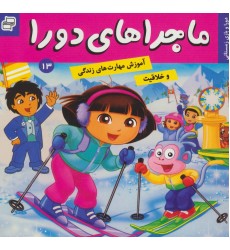 کتاب ماجراهای دورا 13 کتاب ماجراهای دورا 13