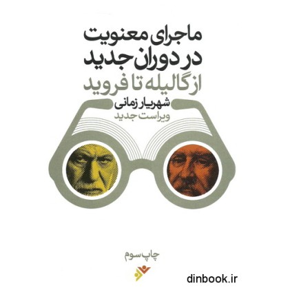 کتاب ماجرای معنویت در دوران جدید