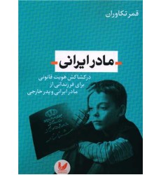 کتاب مادر ایرانی