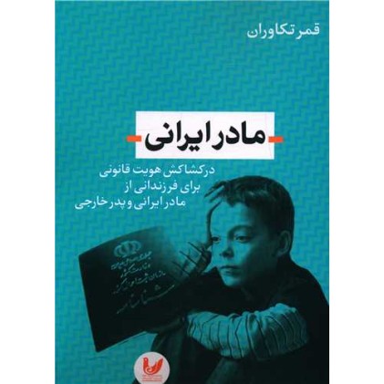 کتاب مادر ایرانی