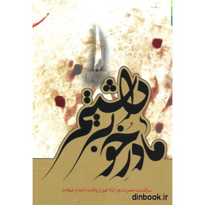 کتاب مادر خوبی داشتیم !