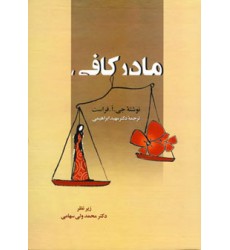 کتاب مادر کافی کتاب مادر کافی