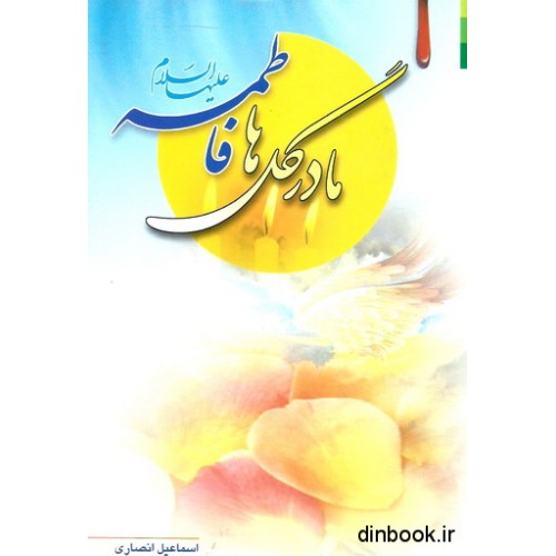 کتاب مادر گل ها فاطمه علیهاالسلام