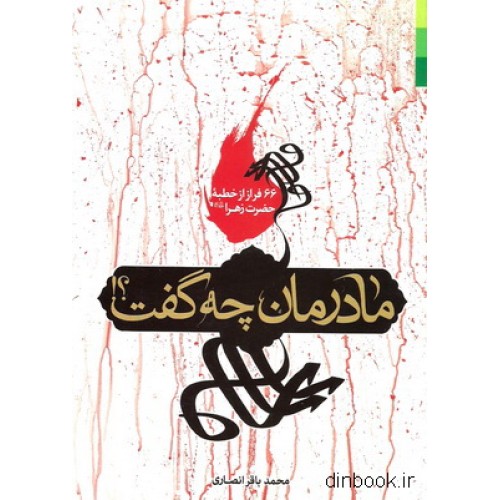 کتاب مادرمان چه گفت ؟
