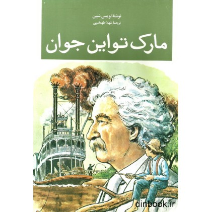 کتاب مارک تواین جوان