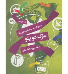 کتاب مارک دوپلو کتاب مارک دوپلو